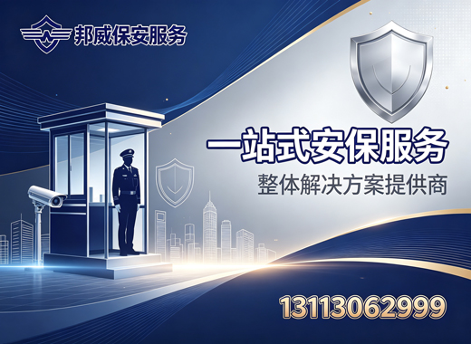 邦威保安服务